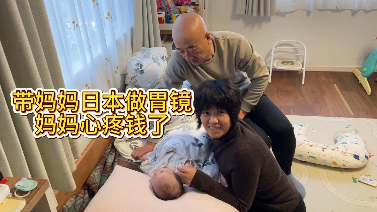 帶中國媽媽去日本做胃鏡，媽媽心疼錢了，說這次怎麼貴這麼多。