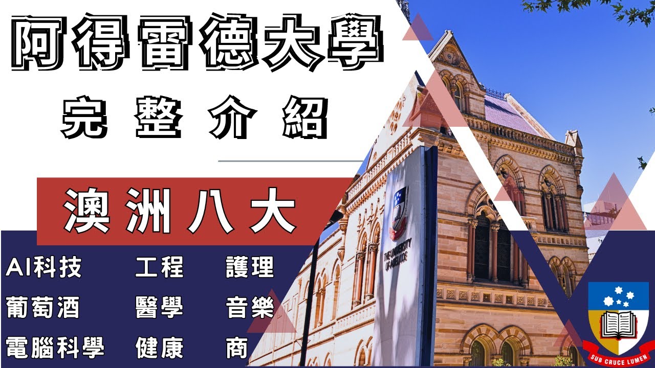 【澳洲留學】阿得雷德大學 The University of Adelaide 完整介紹 — 課程、校園生活、城市、學生服務、住宿｜課程介紹—護理、科學、工程、科技、商、音樂、健康等｜JRIS 傑瑞斯
