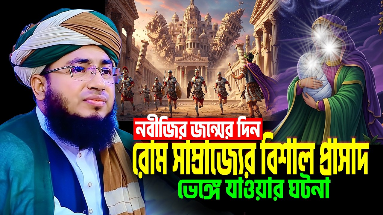 নবীজির জন্মের দিন রোম সাম্রাজ্যের বিশাল প্রাসাদ ভেঙ্গে যাওয়ার ঘটনা । mufti jahirul islam faridi