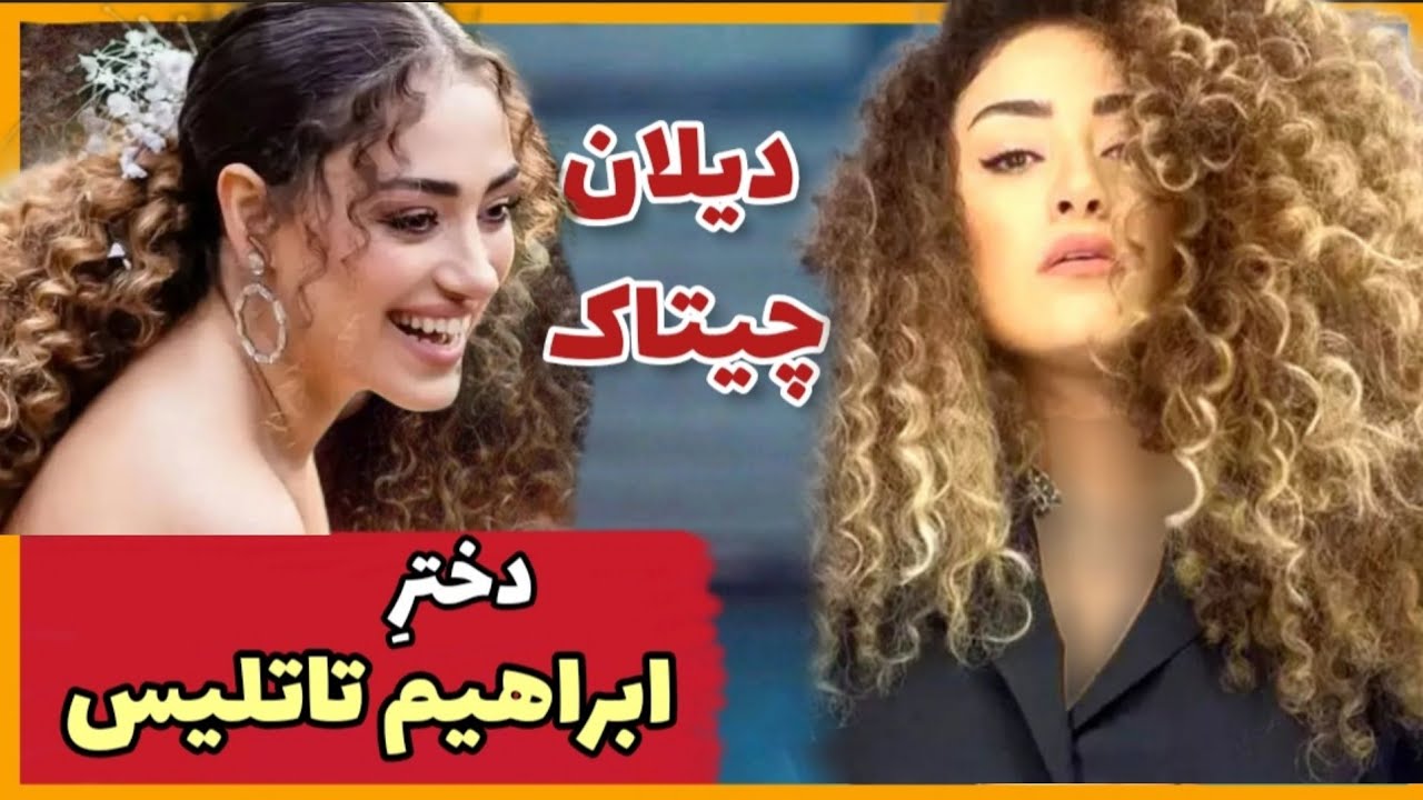 حقایق باورنکردنی از زندگی عجیب دیلان 😯 دختر ابراهیم تاتلیسس که با اجرای زیبایش اشک پدرشو جاری کرد ‼️