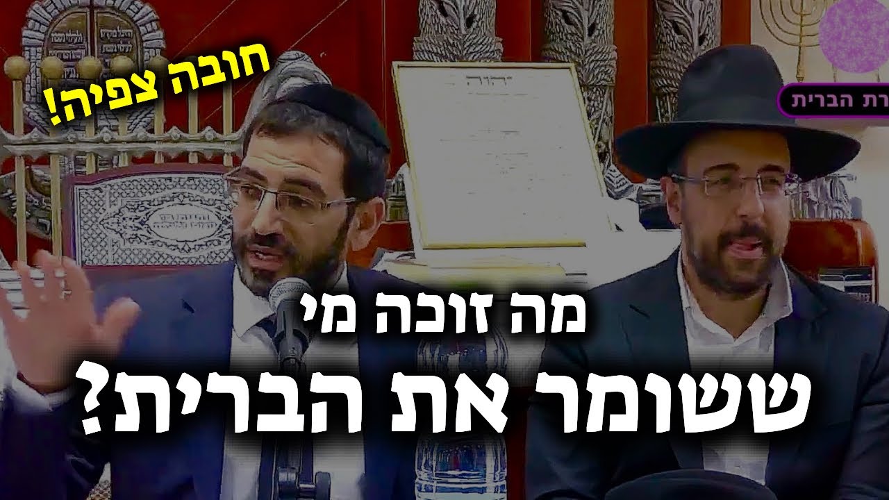 מה זוכה מי ששומר את הברית?🔴 חובה צפיה! | הרב אלון עטיה שליט״א