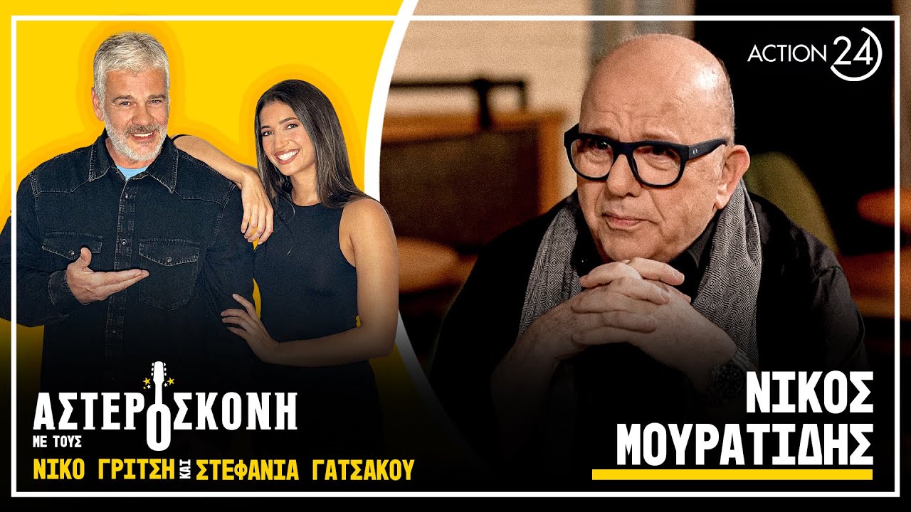 Νίκος Μουρατίδης: Λείπω από το ελληνικό τραγούδι - Έκανα τον Μαζωνάκη πρώτο όνομα | Αστερόσκονη
