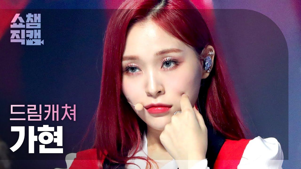 [쇼챔직캠 4K] 드림캐쳐 가현 - 비커즈 (DREAMCATCHER GAHYEON - BEcause) l #쇼챔피언 l EP.404