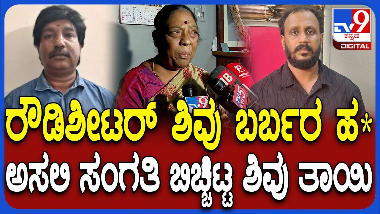 Biklu shivu Mother reaction:  ರೌಡಿಶೀಟರ್ ಶಿವು ಬರ್ಬರ ಹ*.. ಅಸಲಿ ಸಂಗತಿ ಬಿಚ್ಚಿಟ್ಟ ಶಿವು ತಾಯಿ  | #TV9D
