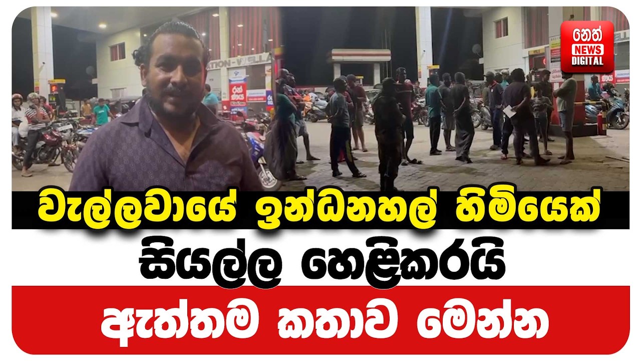 වැල්ලවායේ ඉන්ධනහල් හිමියෙක් සියල්ල හෙළිකරයි - ඇත්තම කතාව මෙන්න