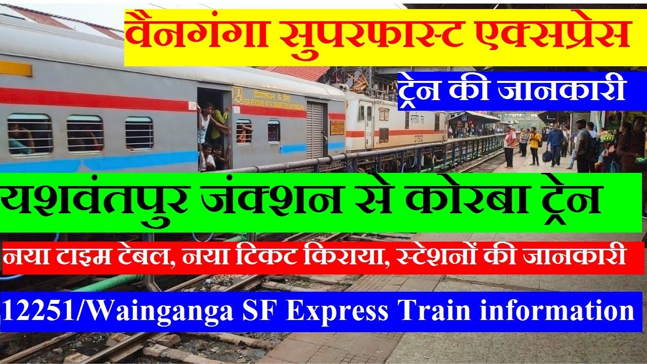 वैनगंगा सुपरफास्ट एक्सप्रेस| Train Info | Yesvantpur to Korba Train | 12251| Wainganga SF Express