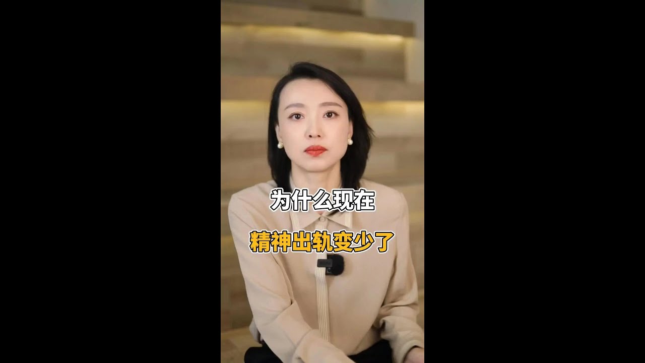 背叛的真相  为什么现在精神出轨变少了