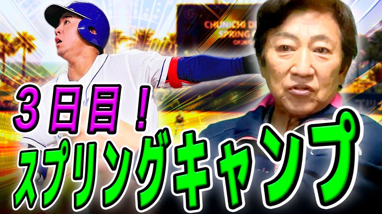 5年目ドラゴンズ鵜飼、１つ技術を身に付けよう！【2/3】