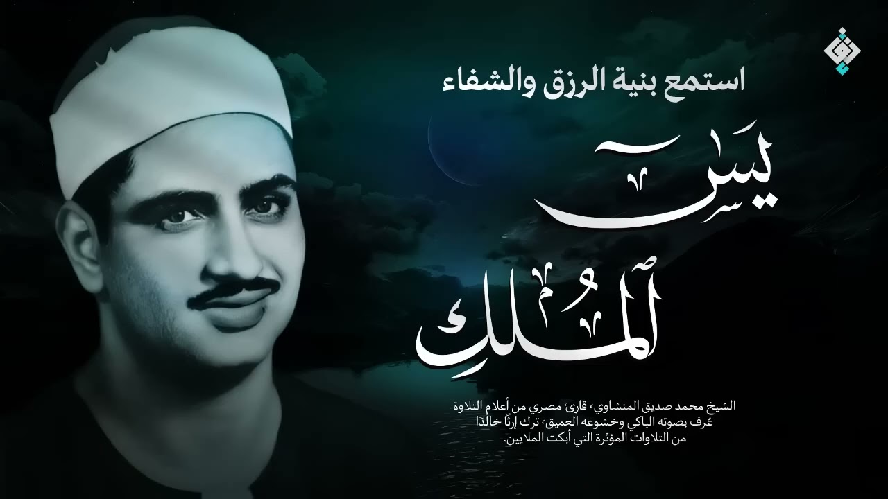 سورة يس والملك | للمساعدة على النوم والراحة النفسية | الشيخ المنشاوي جودة عالية HD