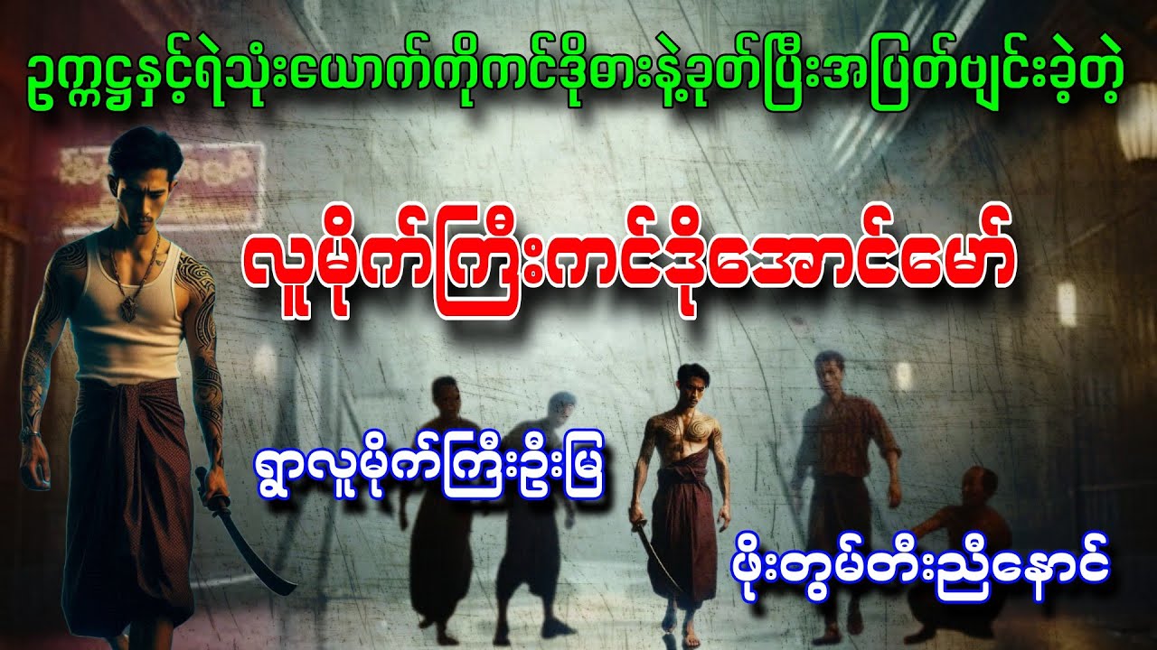 ရွာလူမိုက်ကြီးဦးမြ ဖိုးတွမ်တီးညီနောင်(စာရေးသူ ခြူသစ်မောင်) လူမိုက်ကြီးကင်ဒိုအောင်မော်