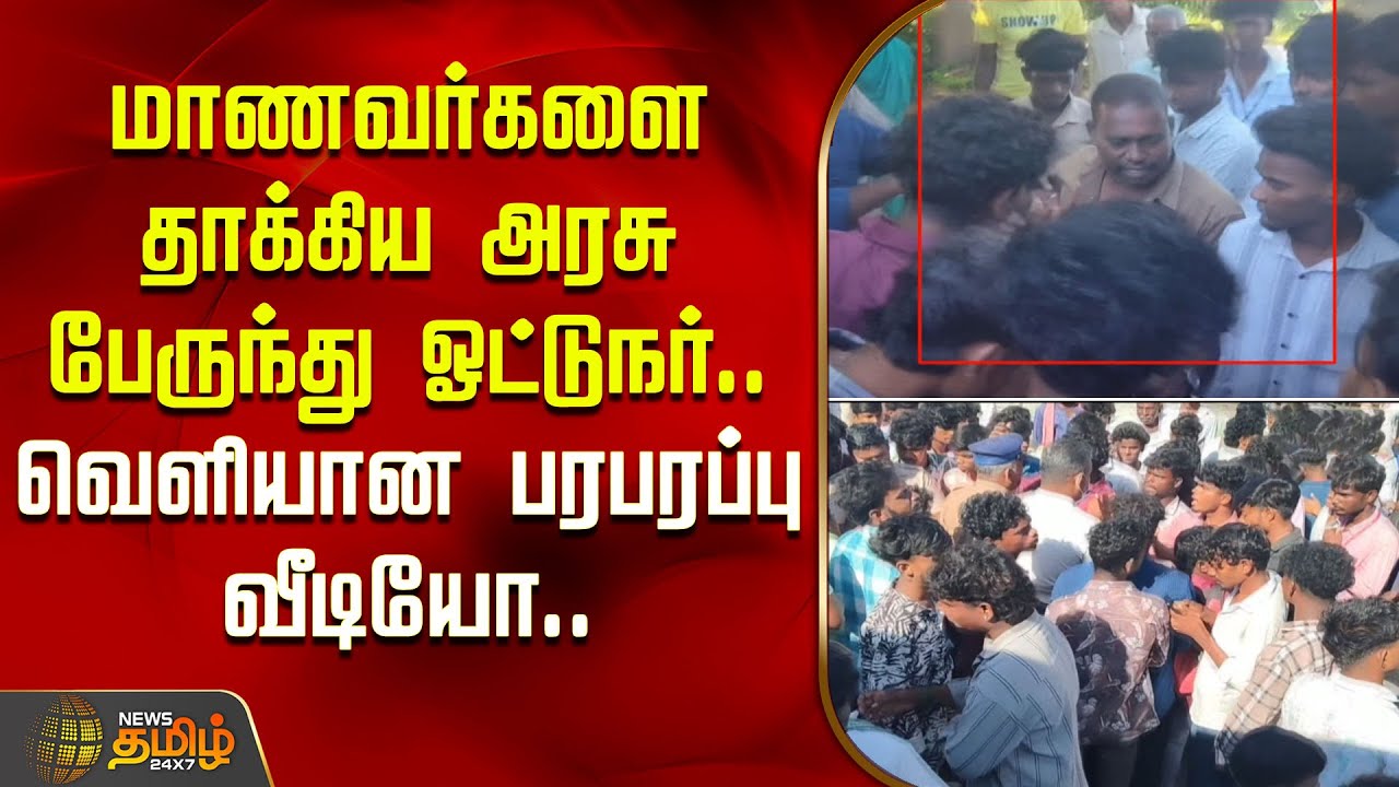 மாணவர்களை தாக்கிய அரசு பேருந்து ஓட்டுநர்..பரபரப்பு வீடியோ| Govt Bus Driver | Students |&nbsp;Kallakurichi