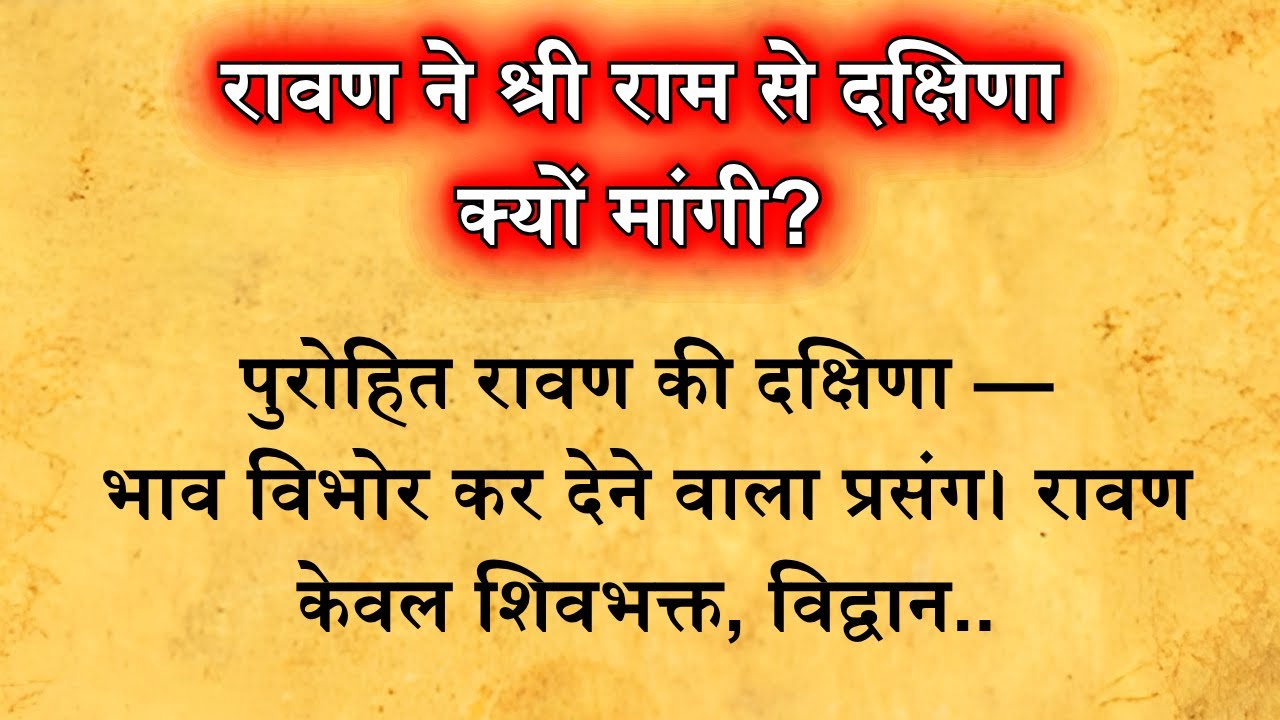 रावण ने श्रीराम से दक्षिणा क्यों माँगी? भावविभोर करने वाला प्रसंग | ramayana | रामावतारम