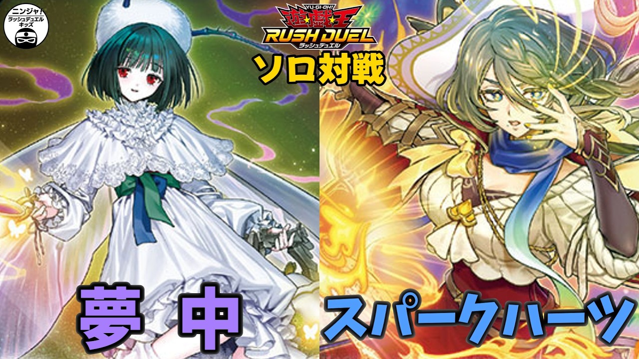 【#ラッシュデュエル】仮面をかぶると2回目の効果が使えるらしい・・・ 夢中 vs スパークハーツ【ソロ対戦】
