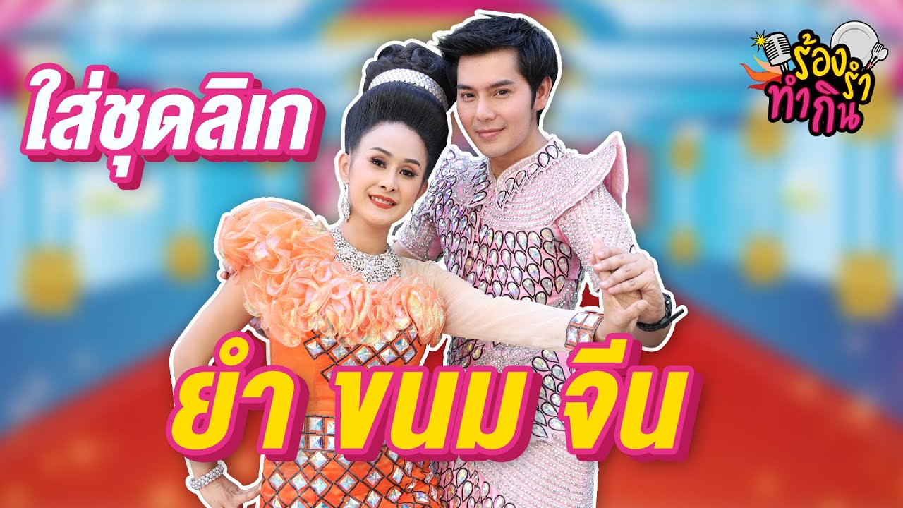 ยำข้าวปุ้น | ร้องรำทำกิน EP.10 สะกดคำรัก (ครีม วลีรัตน์)