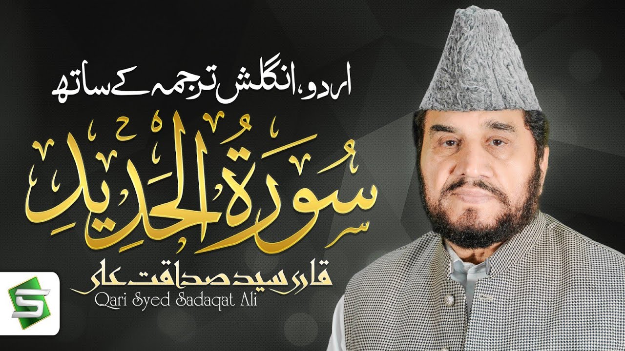 Surah Al Hadid  | Qari Syed Sadaqat Ali | Al Quran Ul Kareem