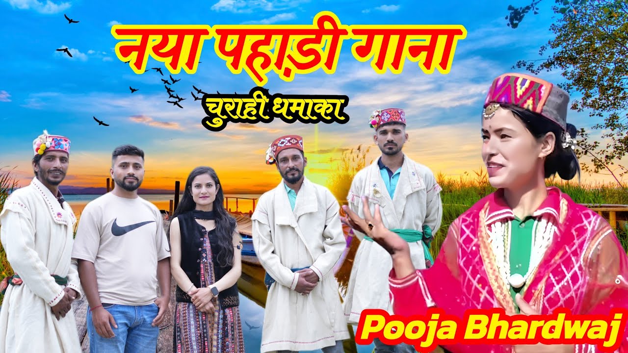 नया चुराही गीत || New Churahi Song || Pooja Bhardwaj || एक और चुराही धमाका || New Churahi Song |