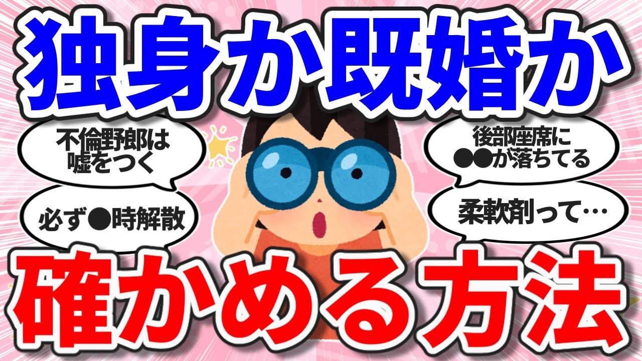 【有益】失敗したくない人必見！実は既婚者な男の特徴と見分け方【ガールズちゃんねるまとめ】