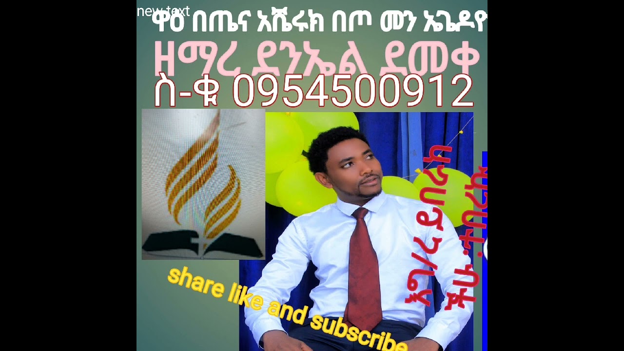 singer daniel demeke ደንኤል ደመቀ ዋዕ በጤና አሼሩክ በጦ መን ኤጌዶዮ #1#አሰደነቅ ሀድይኛ መዝሙረ ሰምተችሁ ተበረኩ እግ/ረ ይባረከችሁ 