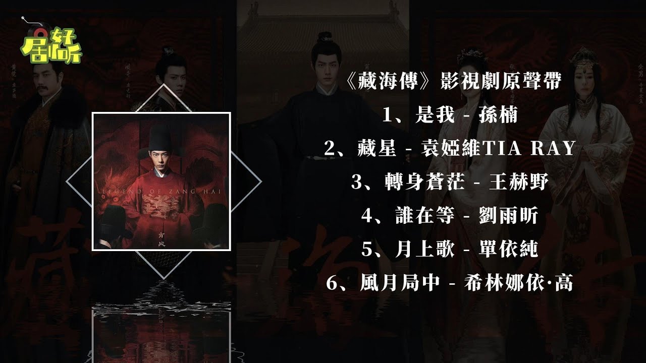 《藏海傳》電視劇原聲帶合集【影視原聲帶/動態歌詞】