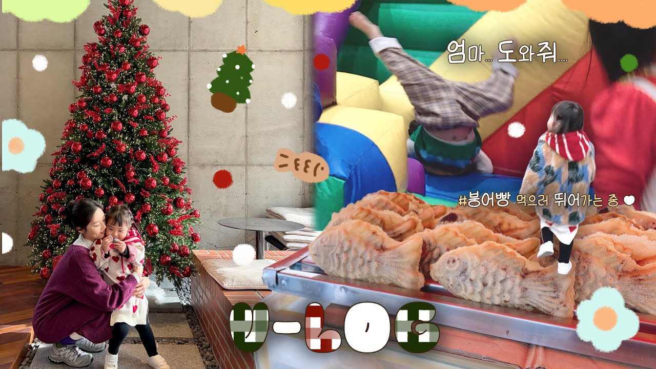 ⛄️ 30개월 아기와의 일상👶🏻 겨울감성 카페가기 🎄☕️ 스테비아 토바토 밥, 붕어빵, 피자붕어빵, 버섯크림파스타, 구미코 윈터스토리, 육아 브이로그, 아이폰17 시네마틱모드