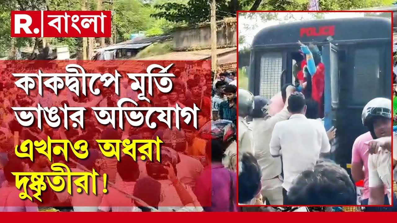 Kakdwip News| কাকদ্বীপে মা কালীর মূর্তি ভাঙার ঘটনার সত্যতা স্বীকার করে পশ্চিমবঙ্গ পুলিশ।