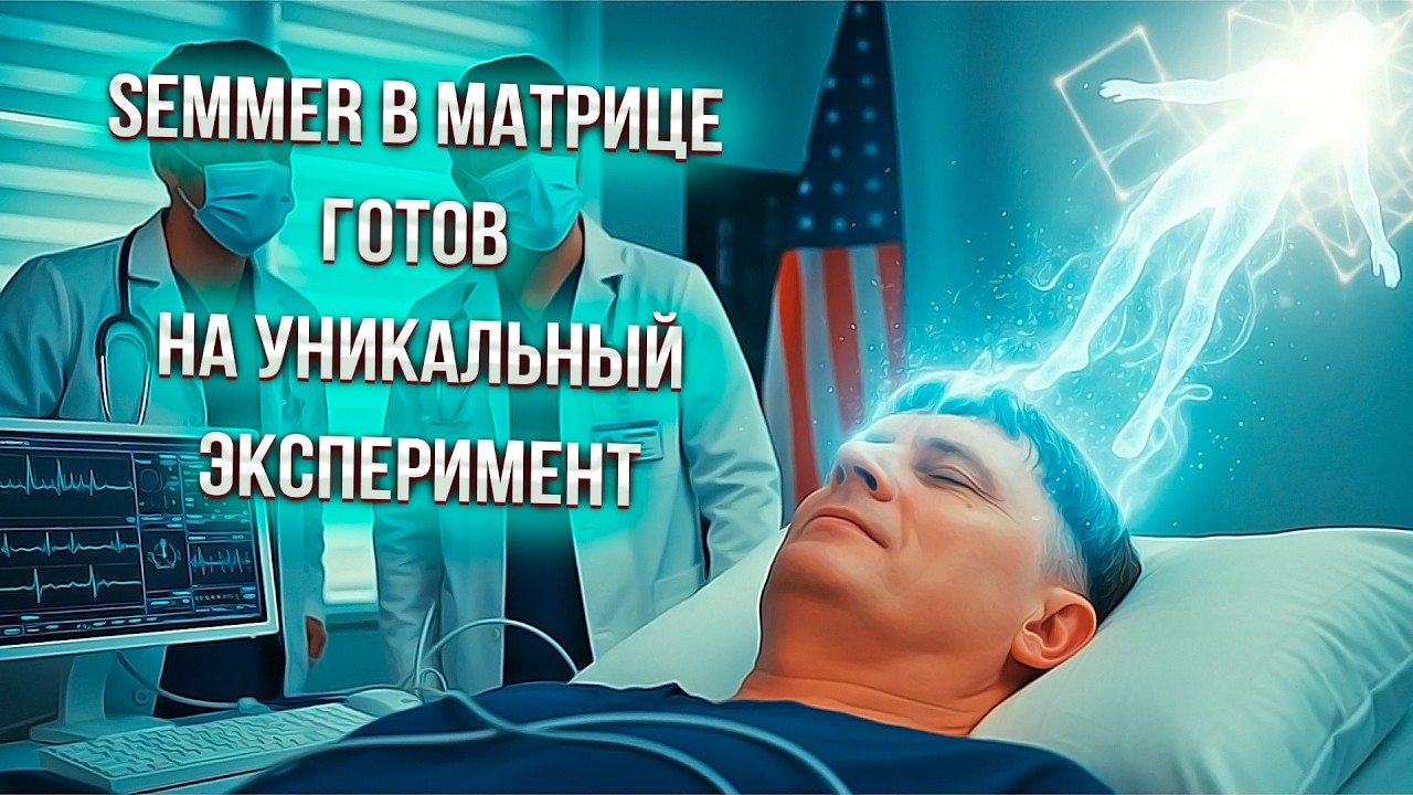 SEMMER В МАТРИЦЕ - OUT OF BODY EXPERIMENT | MEETING THE MATRIX CREATOR #SEMMER