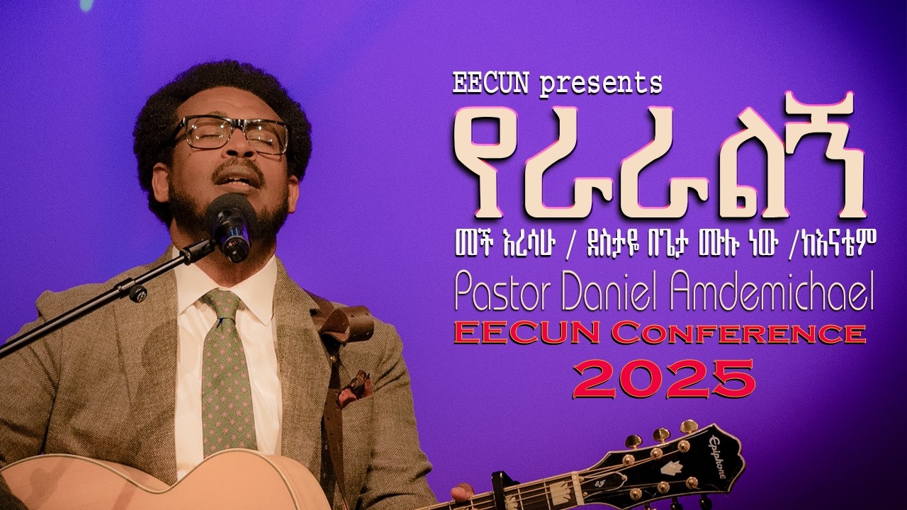 Worship: የራራልኝ / መች እረሳሁ / ደስታዬ በጌታ ሙሉ ነው /ከእናቴም - Daniel Andemichael on EECUN Conference 2025