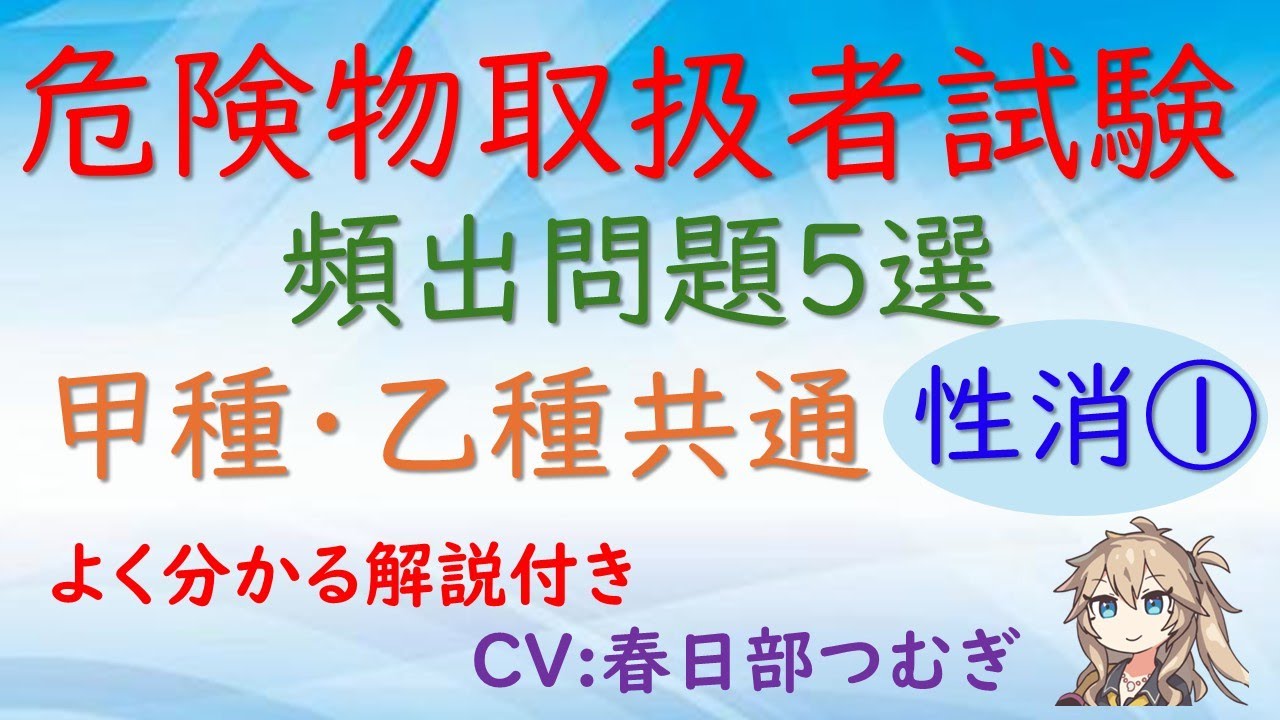 危険物取扱者試験 頻出問題5選 甲種・乙種 共通 性消① よく分かる解説付き【CV : 春日部つむぎ】