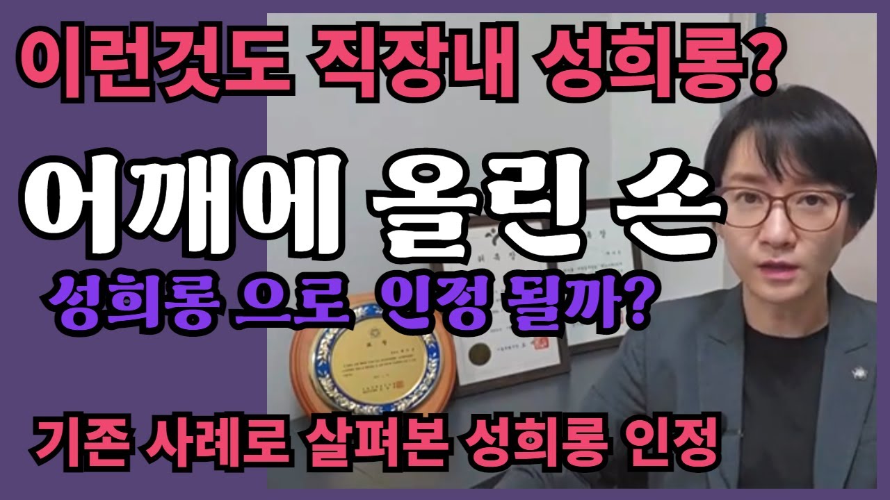 직장내 성희롱 성비위 개념과 판단기준