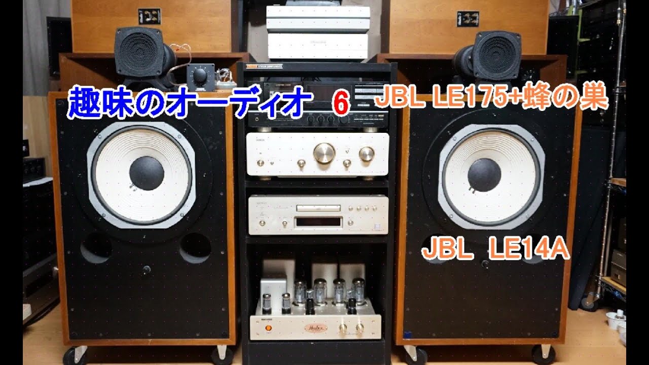 オーディオ　Audio　高音質トランジスターアンプで大型JBLスピーカー２Wayを鳴らします。