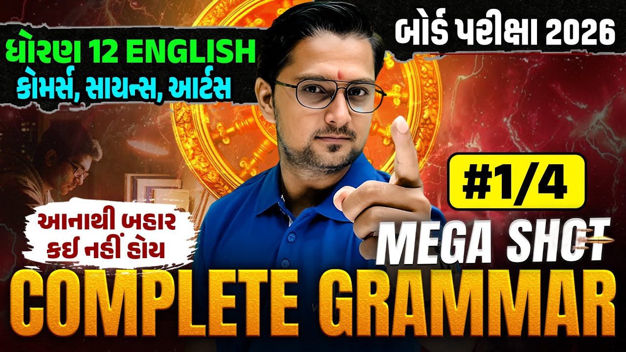 Std 12 Complete English Grammar | Mega Shot 💯| Board Exam 2026 Preparation | Gujarati Medium