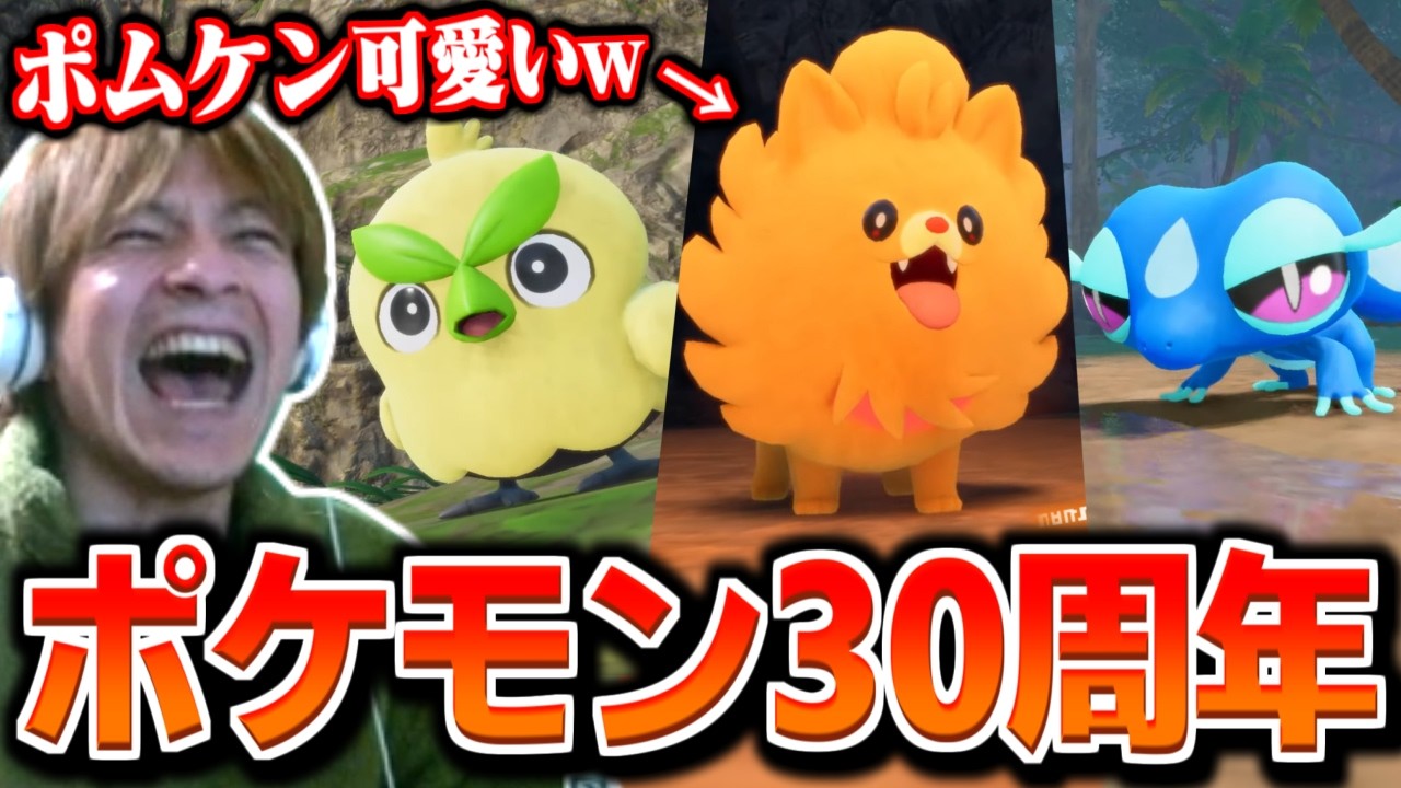 ポケモン30周年｢Pokémon Presents 2026.2.27｣を見るおえちゃん【2026/02/27】
