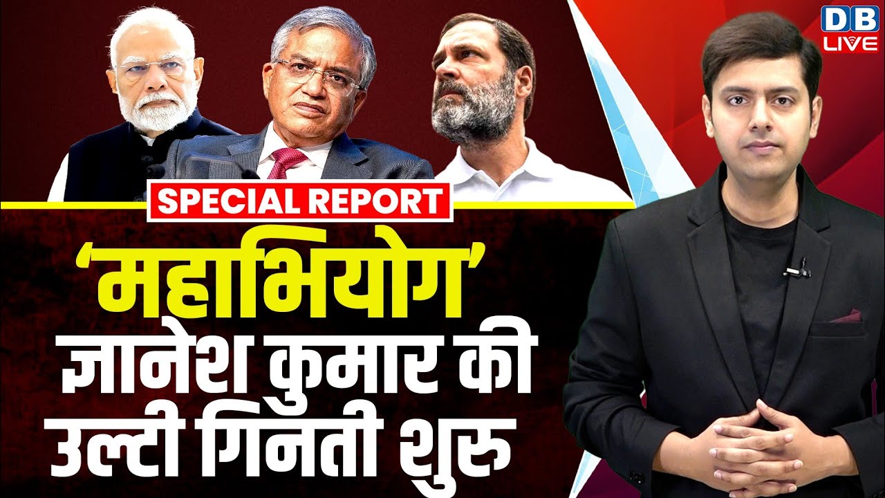 महाभियोग : ज्ञानेश कुमार की उल्टी गिनती शुरु |Impeachment Against CEC Gyanesh Kumar | INDIA Alliance