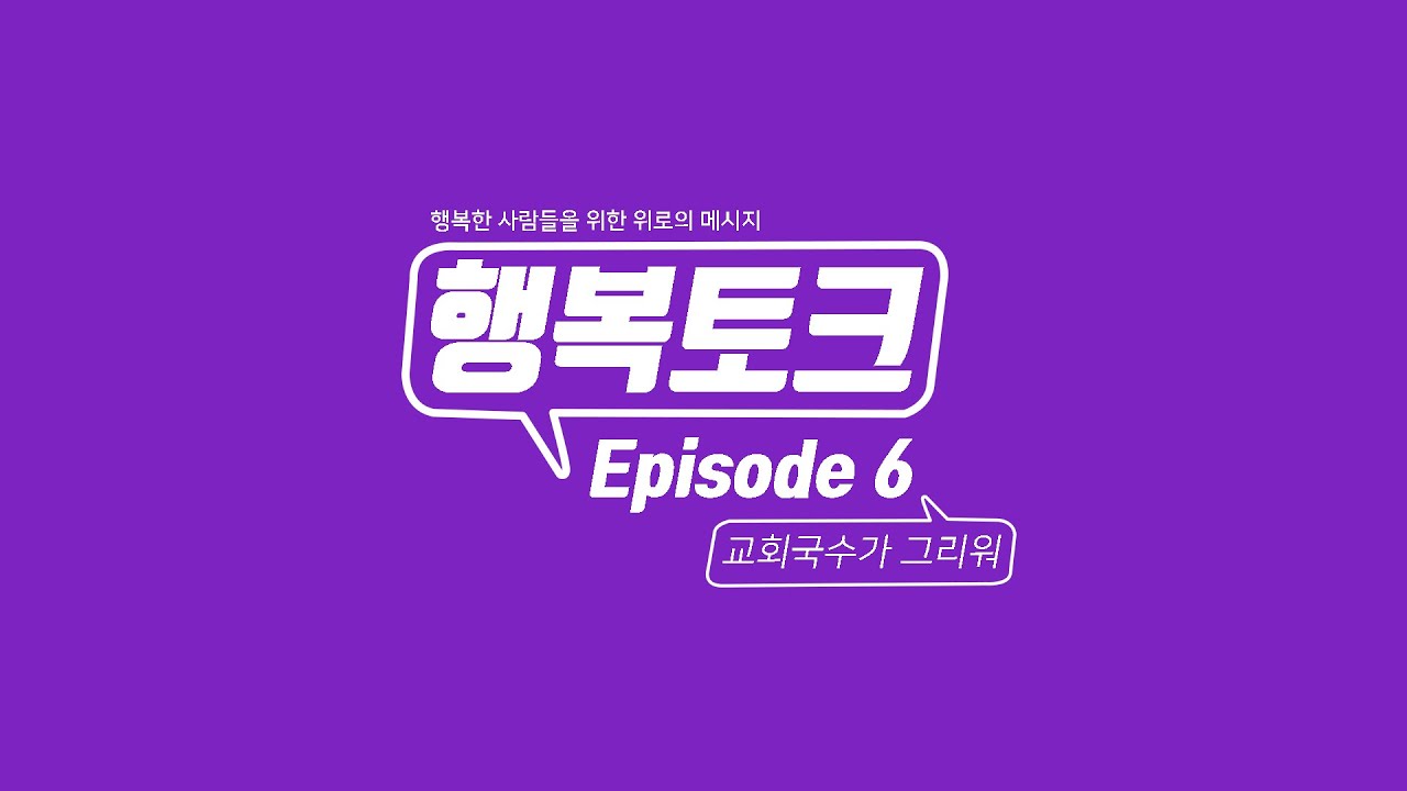 행복토크 Episode 06 : 교회국수가 그리워