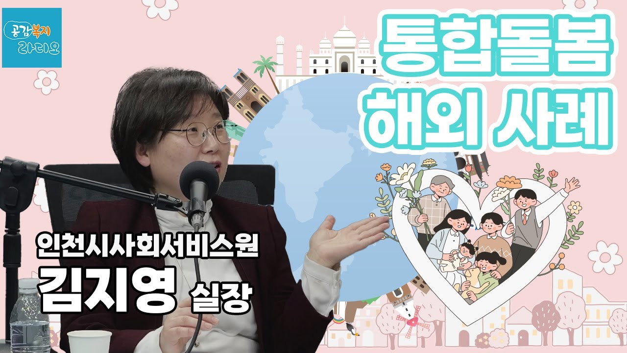 통합돌봄서비스 해외 사례 - 인천시사회서비스원 김지영 실장