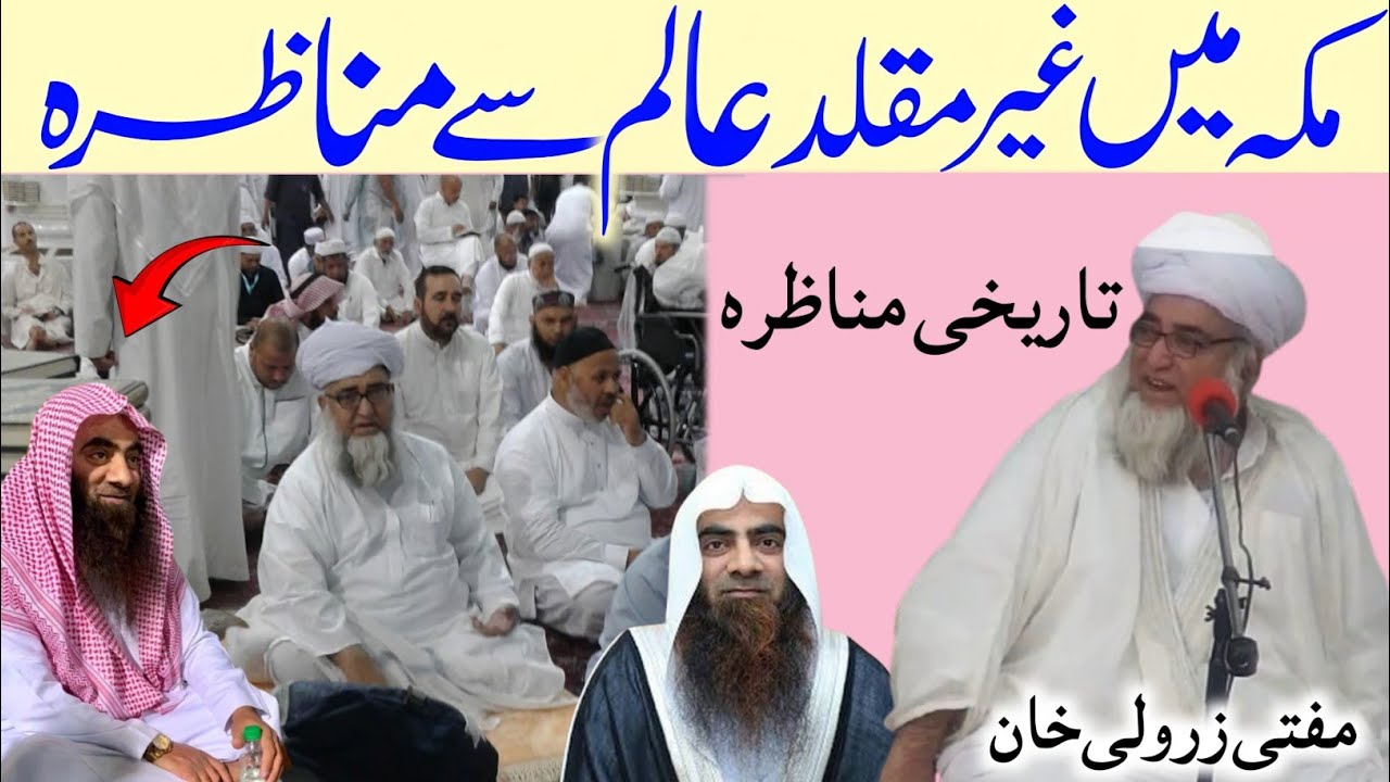 Makkah Mai Eik Ghair muqallid Alim Se Munazra By mufti zarwali khan