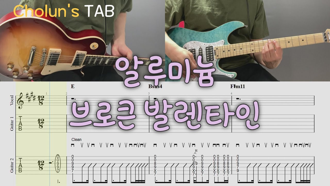 알루미늄- 브로큰 발렌타인 / 일렉기타 1,2 커버 / TAB