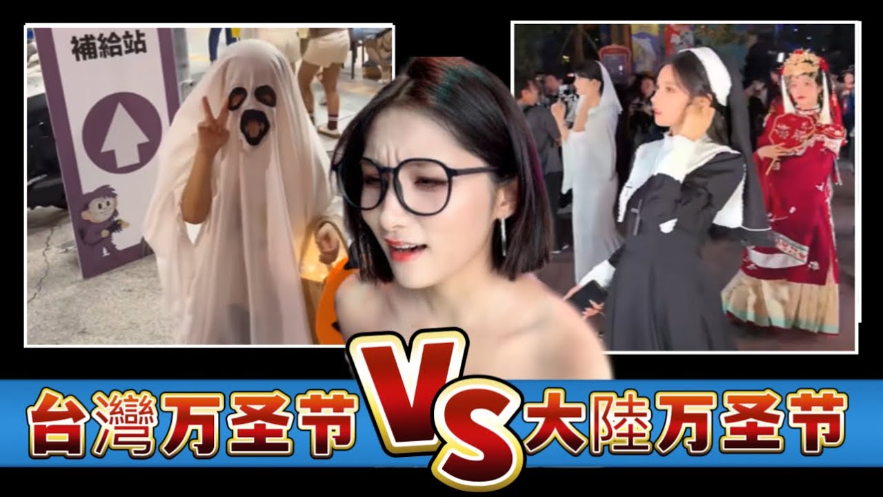 台湾万圣节VS大陆万圣节：深度体验两岸万圣节氛围！一边cos动漫角色比较多！一边cos网络名梗比较多！優雅Yoya See Halloween