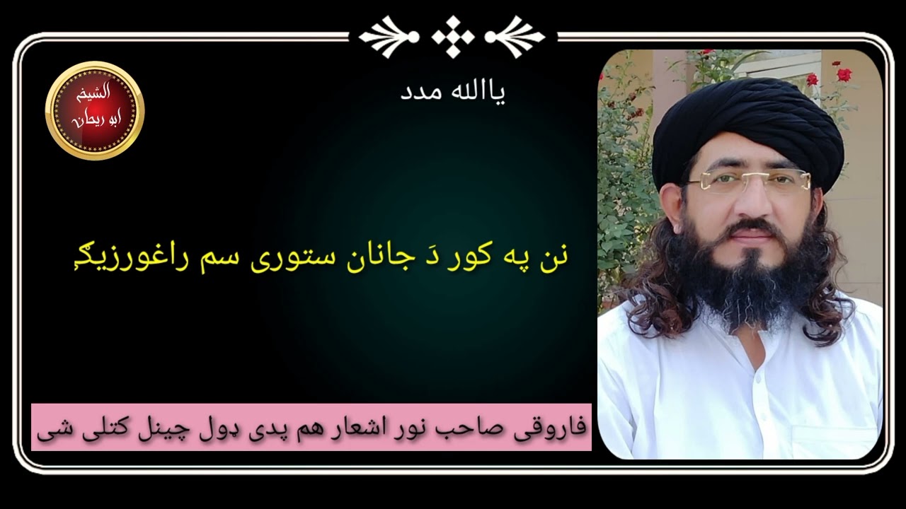 مفتی نجیب الله صاحب زبردست اشعار ..دا سهر خو نن ډیر مزیدار غوندی خکاری .