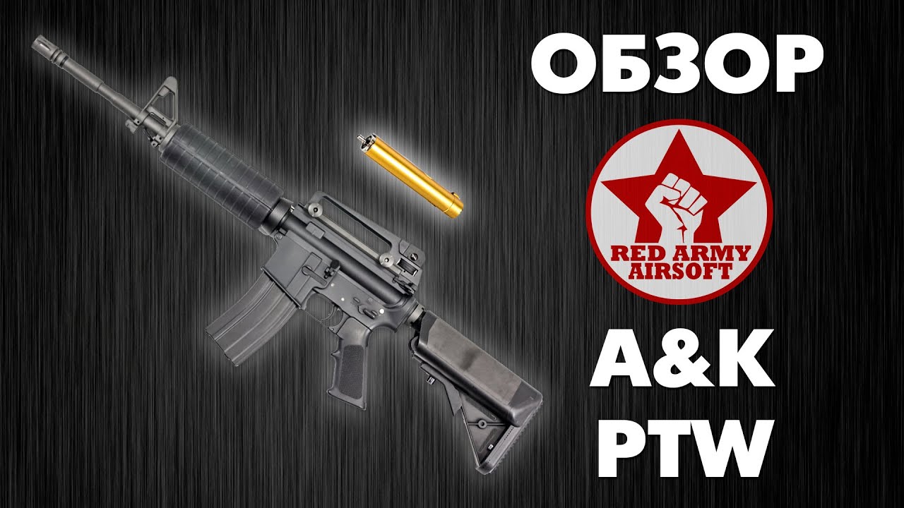 Обзор A&K PTW [Red Army Airsoft]