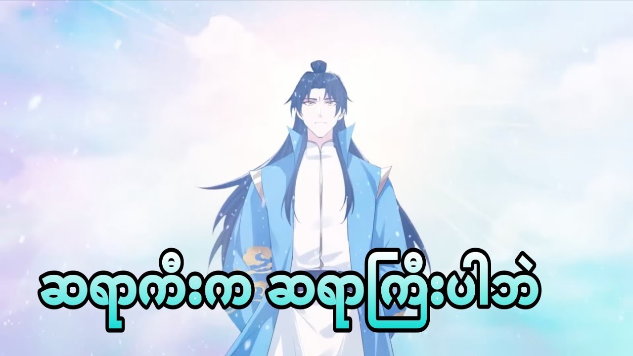ဆရာကြီးကွဘာမှတ် | i was invincible long ago ep 35