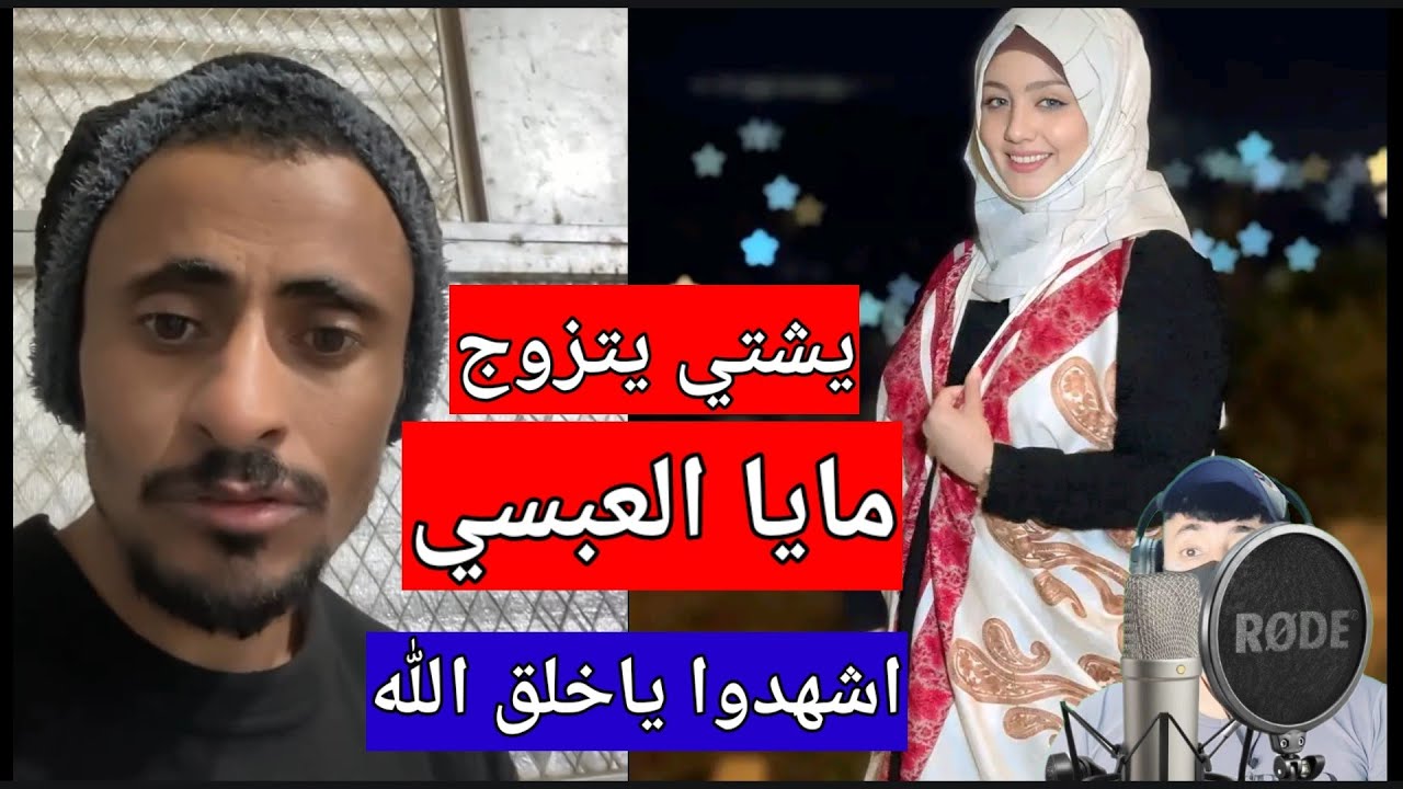 ورجع لؤي جميل قال يشتي يتزوج مايا العبسي