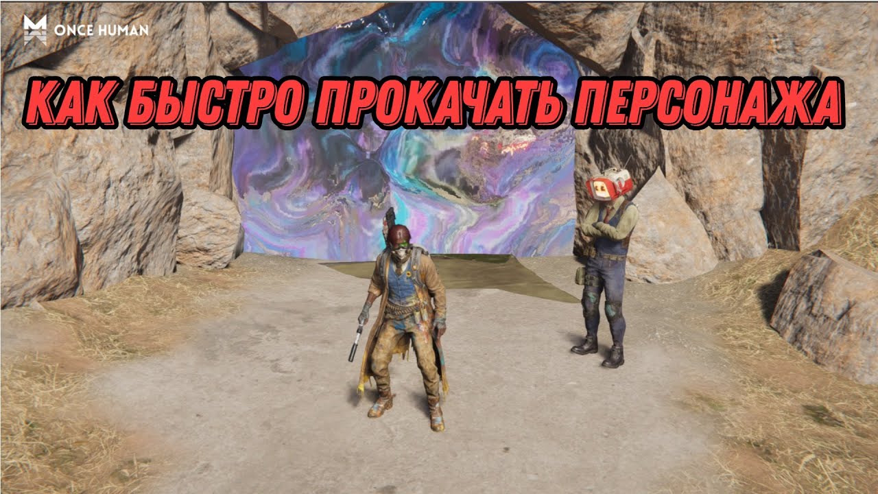 Once Human / КАК БЫСТРО ПРОКАЧАТЬ ПЕРСОНАЖА / гайд.