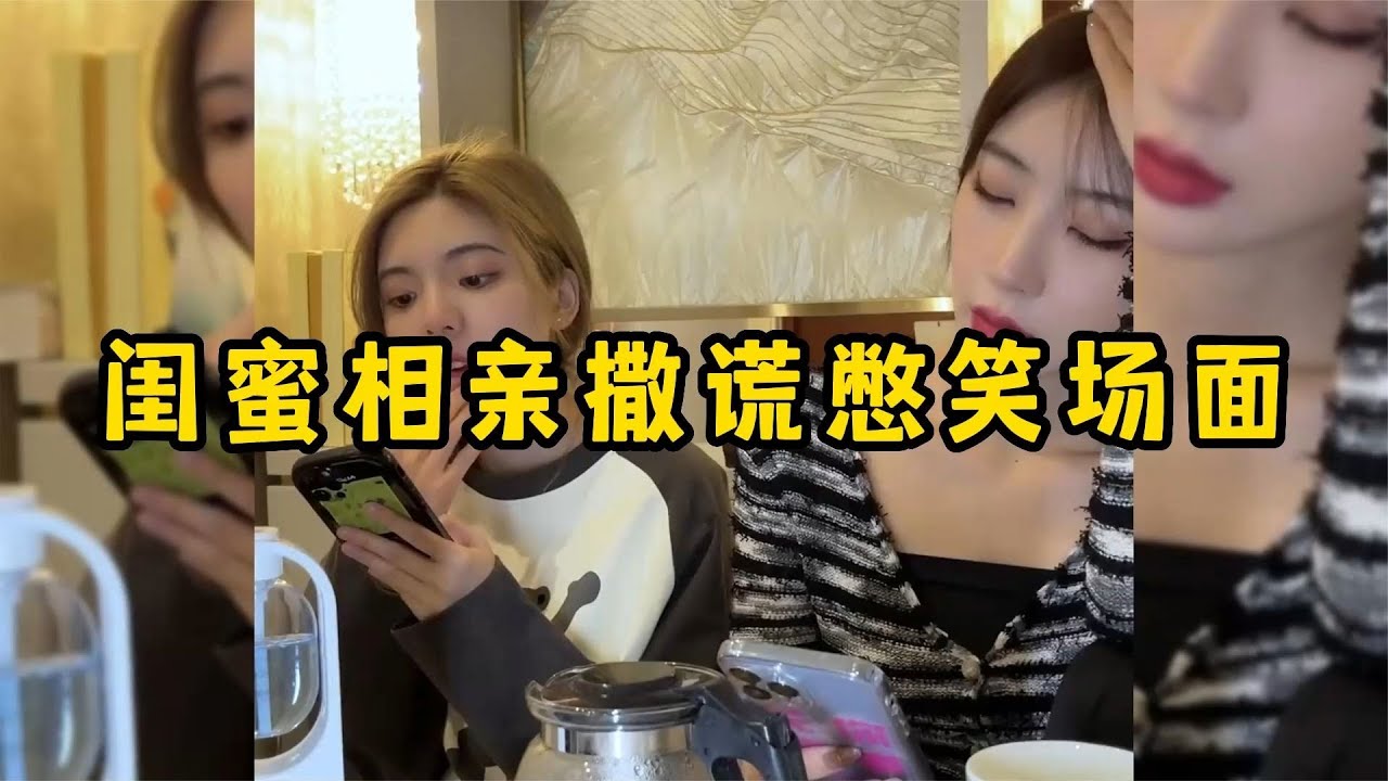 闺蜜相亲撒谎憋笑场面，从局促不安变成游刃有余