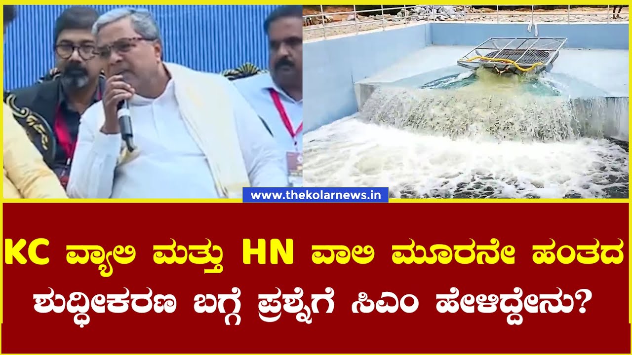 KC Valley ಮತ್ತು HN Valley ಮೂರನೇ ಹಂತದ ಶುದ್ಧೀಕರಣ ಬಗ್ಗೆ ಪ್ರಶ್ನೆಗೆ ಸಿಎಂ ಸಿದ್ದರಾಮಯ್ಯ ಹೇಳಿದ್ದೇನು? Kolar
