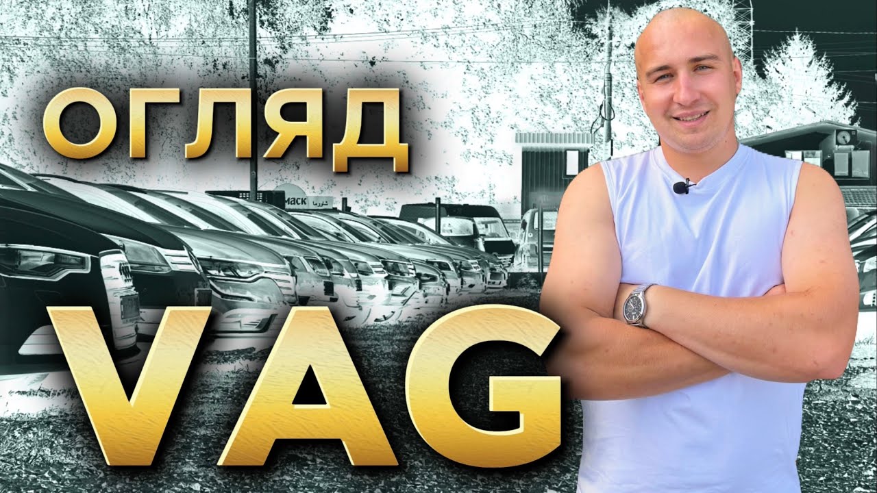 АвтоБазар Луцьк / СВІЖІ ЦІНИ на VAG // #автопідбір Skoda Volkswagen Audi