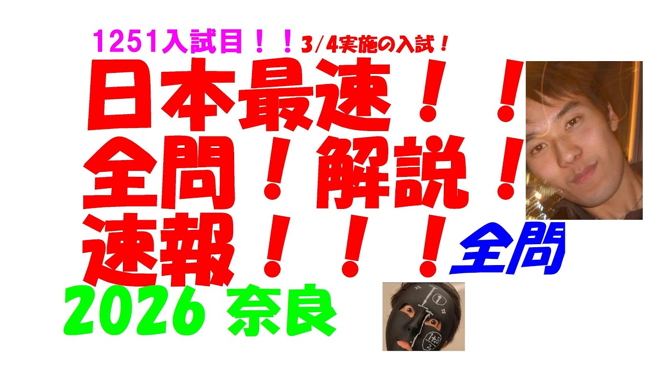 2026 奈良 3/4実施の入試 公立高校入試 数学 日本最速全問解説速報 令和8 高校入試 過去問 家庭教師の生徒募集中→ katei_kyoshi_k@yahoo.co.jp