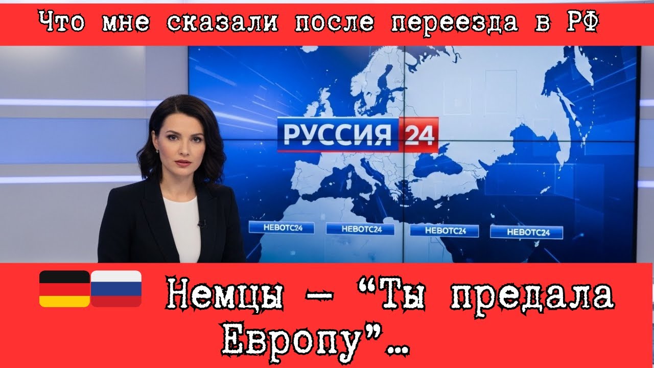 🇩🇪🇷🇺 Немцы — “Ты предала Европу”… Что мне сказали после переезда в РФ