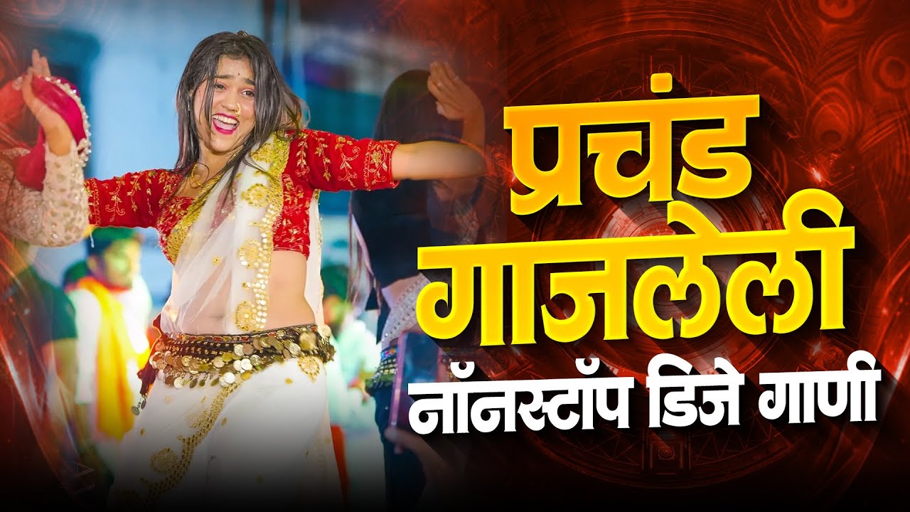 प्रचंड गाजलेली नॉनस्टॉप  Dj गाणी | Marathi Song DJ Remix | Marathi DJ Song | Top Marathi Songs