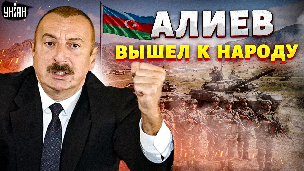 Азербайджану объявили войну?! Алиев обратился к народу. Реакция на иранскую атаку / В прицеле